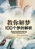 教你解梦：100 个梦的解析